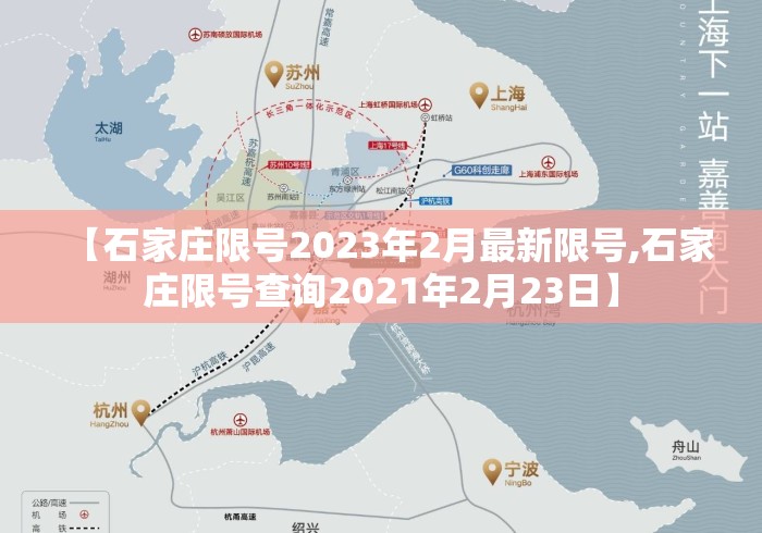 【石家庄限号2023年2月最新限号,石家庄限号查询2021年2月23日】 【石家庄限号2023年2月最新限号,石家庄限号查询2021年2月23日】