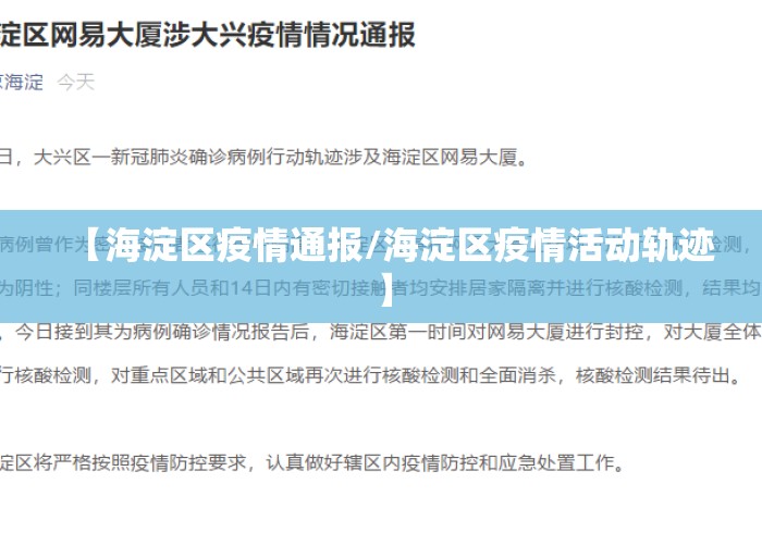 【海淀区疫情通报/海淀区疫情活动轨迹】 【海淀区疫情通报/海淀区疫情活动轨迹】