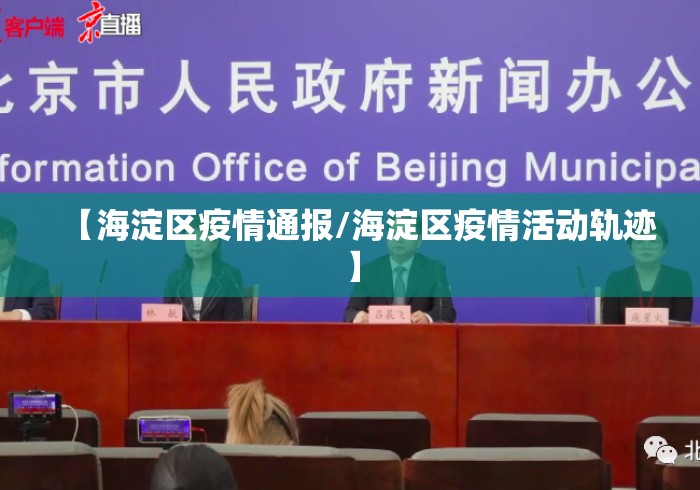 【海淀区疫情通报/海淀区疫情活动轨迹】 【海淀区疫情通报/海淀区疫情活动轨迹】