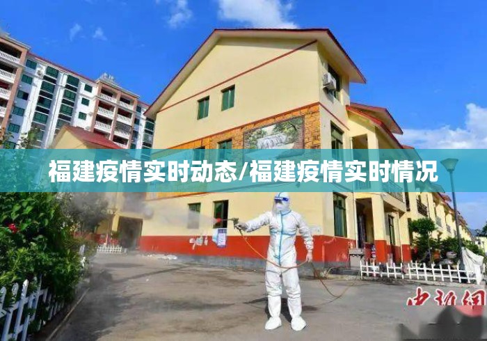 福建疫情实时动态/福建疫情实时情况 福建疫情实时动态/福建疫情实时情况