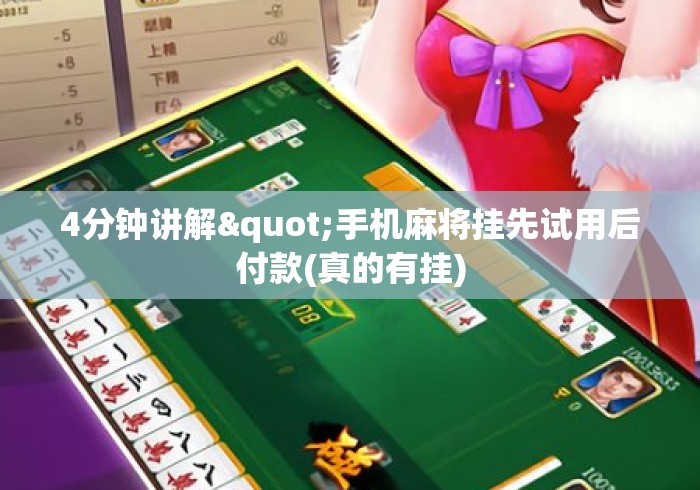 4分钟讲解"手机麻将挂先试用后付款(真的有挂) 4分钟讲解"手机麻将挂先试用后付款(真的有挂)