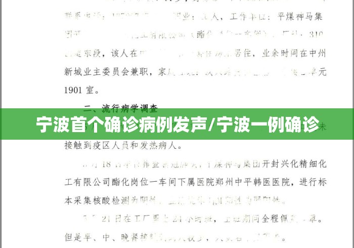 宁波首个确诊病例发声/宁波一例确诊 宁波首个确诊病例发声/宁波一例确诊