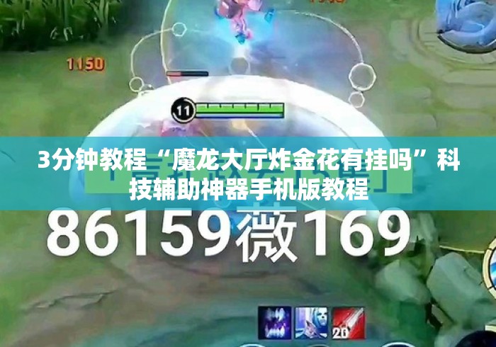 3分钟教程“魔龙大厅炸金花有挂吗	”科技辅助神器手机版教程