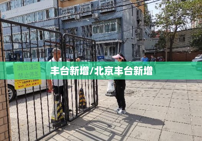 丰台新增/北京丰台新增 丰台新增/北京丰台新增