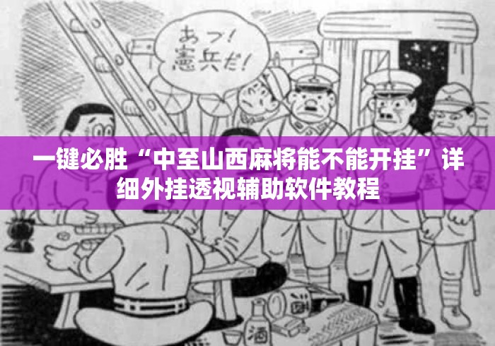 一键必胜“中至山西麻将能不能开挂”详细外挂透视辅助软件教程