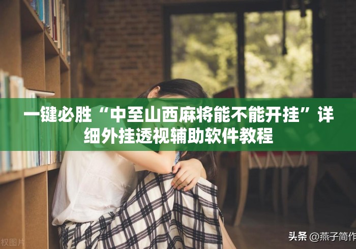 一键必胜“中至山西麻将能不能开挂”详细外挂透视辅助软件教程