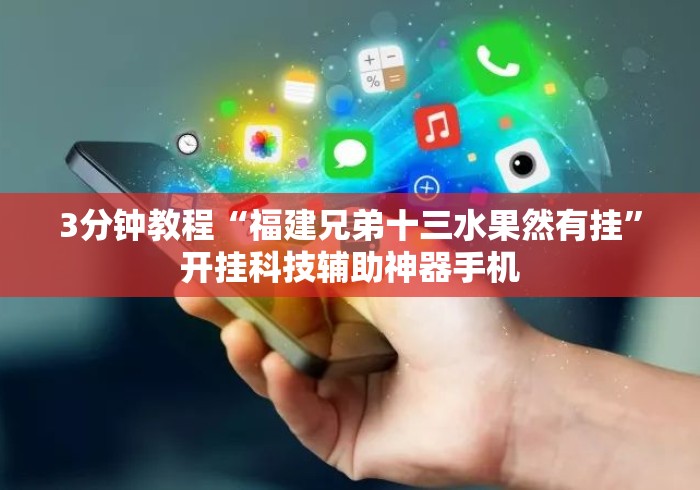 3分钟教程“福建兄弟十三水果然有挂”开挂科技辅助神器手机