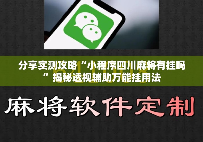 分享实测攻略“小程序四川麻将有挂吗”揭秘透视辅助万能挂用法