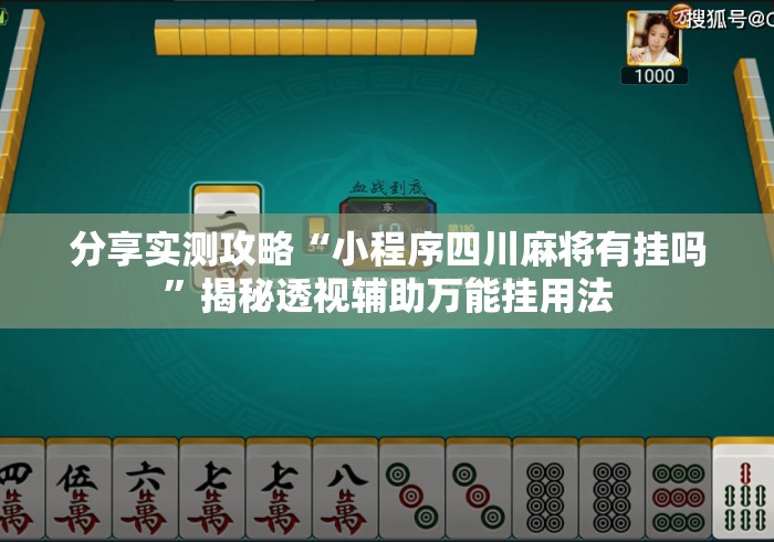 分享实测攻略“小程序四川麻将有挂吗”揭秘透视辅助万能挂用法