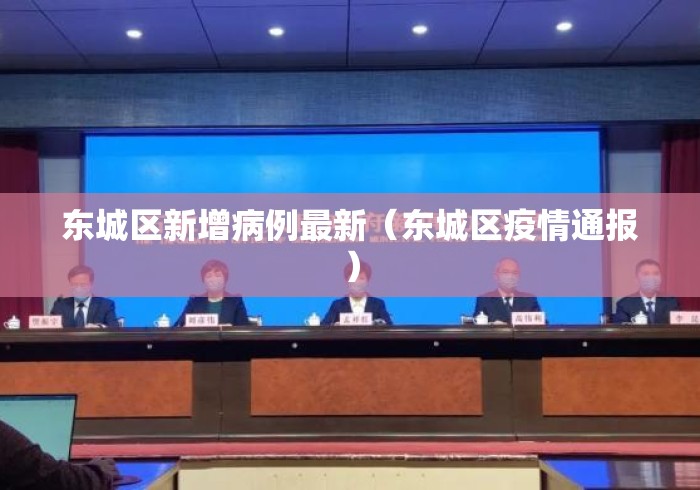 东城区新增病例最新(东城区疫情通报) 东城区新增病例最新(东城区疫情通报)