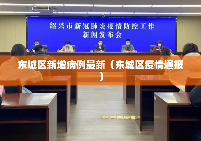 东城区新增病例最新(东城区疫情通报) 东城区新增病例最新(东城区疫情通报)