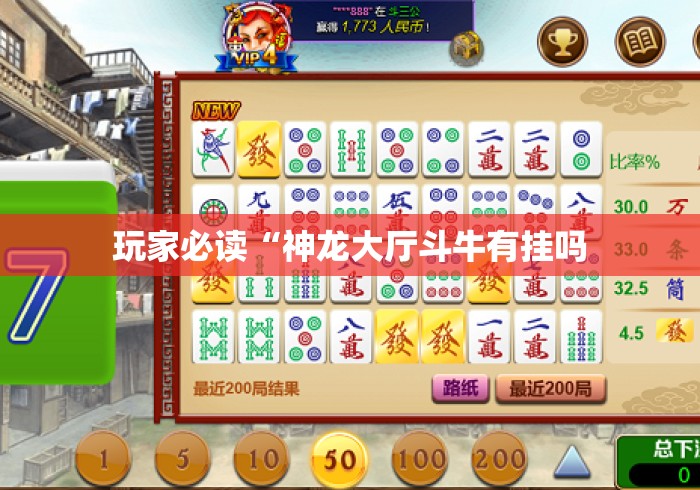 玩家必读“神龙大厅斗牛有挂吗