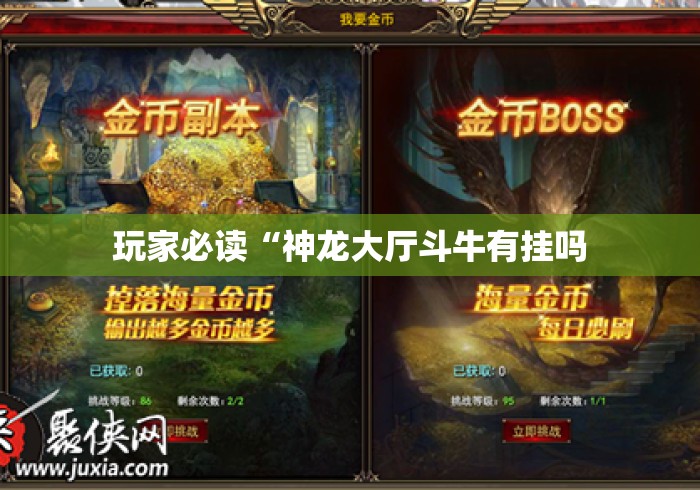 玩家必读“神龙大厅斗牛有挂吗