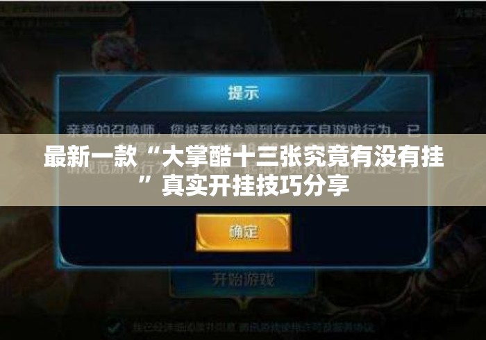 最新一款“大掌酷十三张究竟有没有挂”真实开挂技巧分享