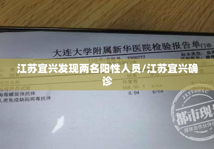 江苏宜兴发现两名阳性人员/江苏宜兴确诊 江苏宜兴发现两名阳性人员/江苏宜兴确诊
