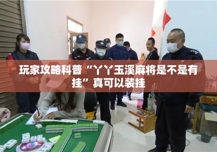 玩家攻略科普“丫丫玉溪麻将是不是有挂”真可以装挂