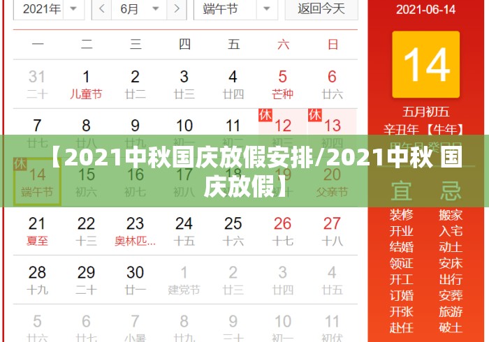 【2021中秋国庆放假安排/2021中秋 国庆放假】 【2021中秋国庆放假安排/2021中秋 国庆放假】