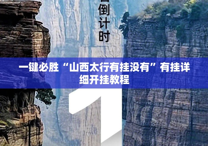 一键必胜“山西太行有挂没有”有挂详细开挂教程