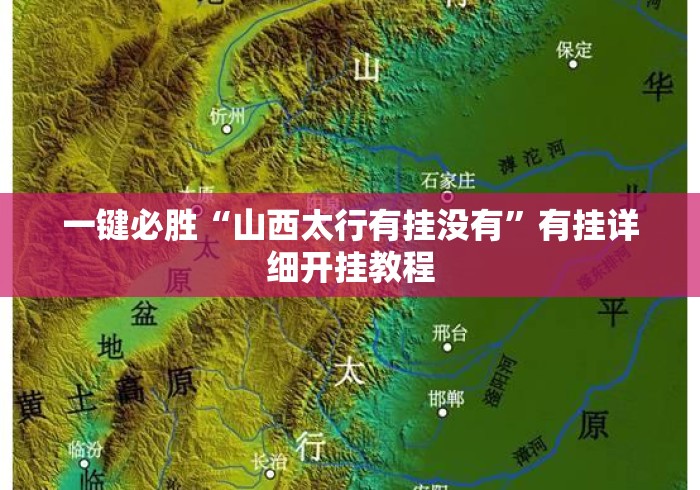 一键必胜“山西太行有挂没有	”有挂详细开挂教程