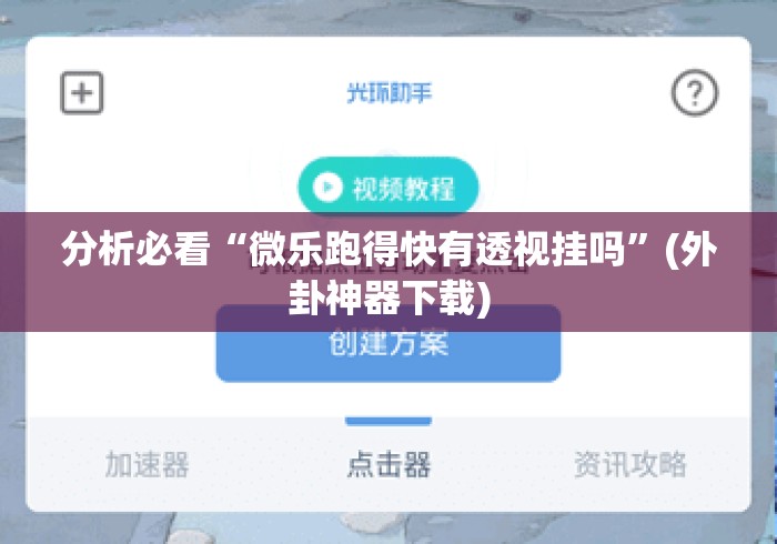 分析必看“微乐跑得快有透视挂吗”(外卦神器下载)