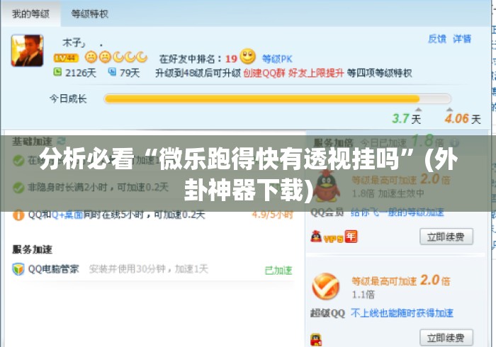 分析必看“微乐跑得快有透视挂吗”(外卦神器下载)