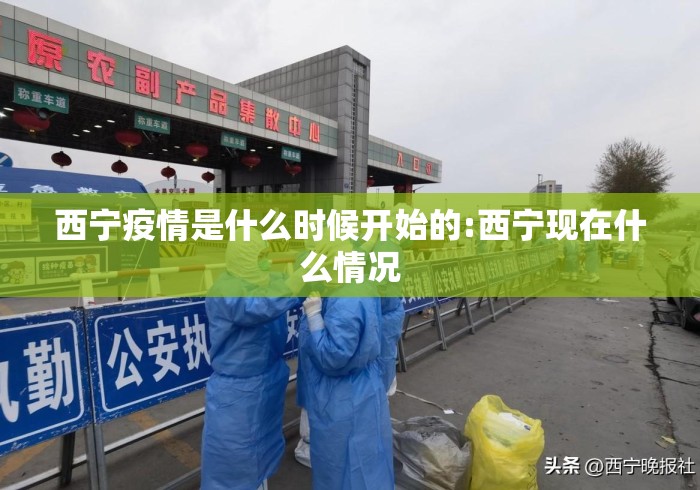 西宁疫情是什么时候开始的:西宁现在什么情况 西宁疫情是什么时候开始的:西宁现在什么情况