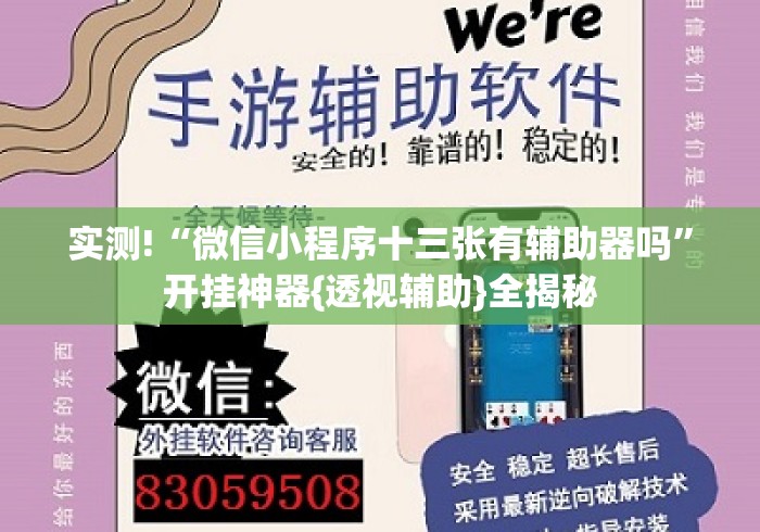 实测!“微信小程序十三张有辅助器吗	”开挂神器{透视辅助}全揭秘
