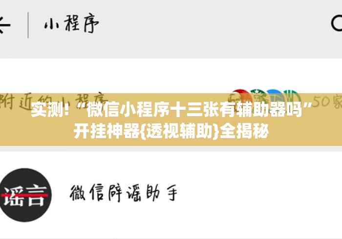 实测!“微信小程序十三张有辅助器吗”开挂神器{透视辅助}全揭秘