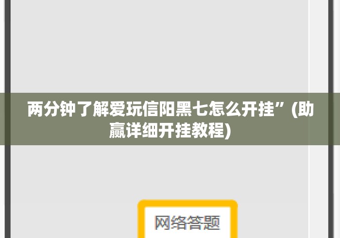 两分钟了解爱玩信阳黑七怎么开挂”(助赢详细开挂教程)