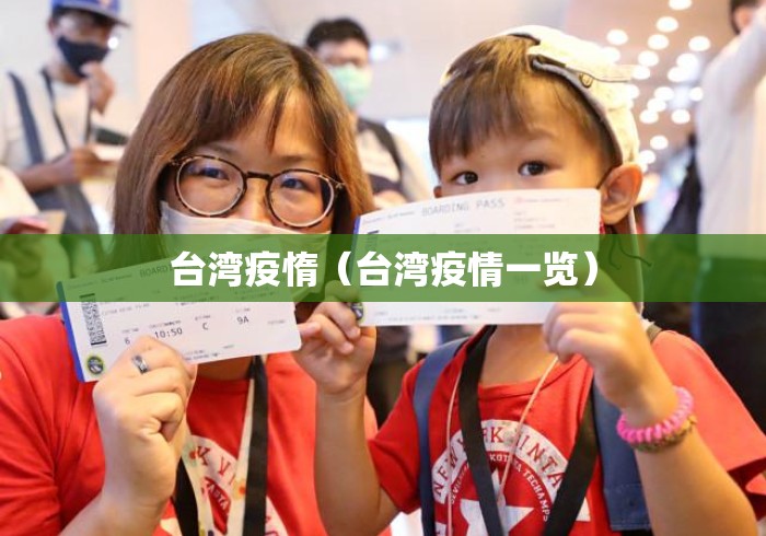 台湾疫惰(台湾疫情一览) 台湾疫惰(台湾疫情一览)