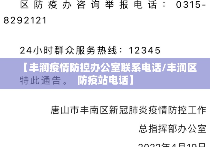【丰润疫情防控办公室联系电话/丰润区防疫站电话】