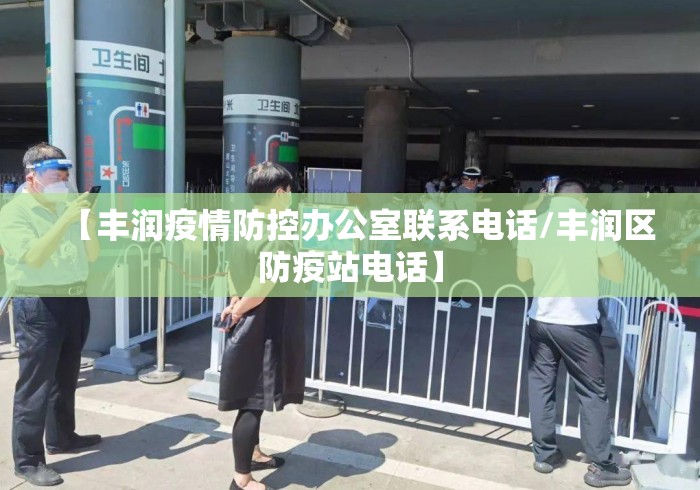 【丰润疫情防控办公室联系电话/丰润区防疫站电话】
