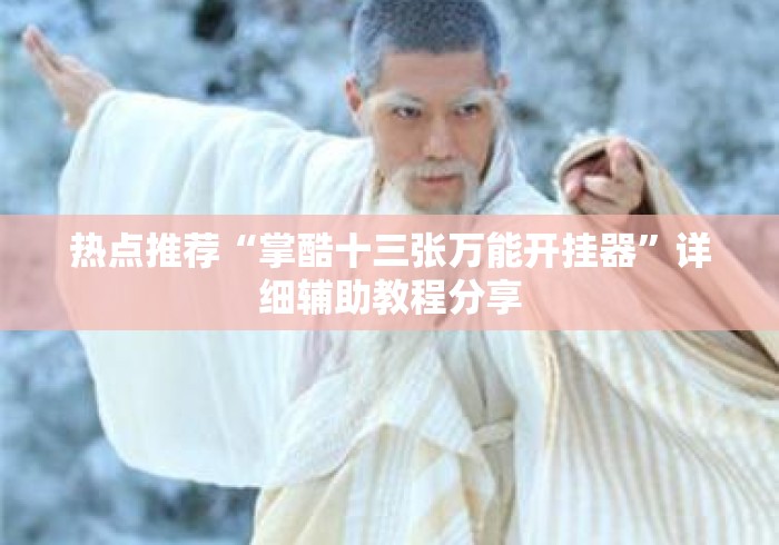热点推荐“掌酷十三张万能开挂器”详细辅助教程分享