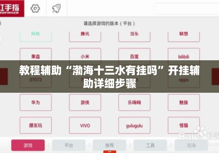 教程辅助“渤海十三水有挂吗”开挂辅助详细步骤