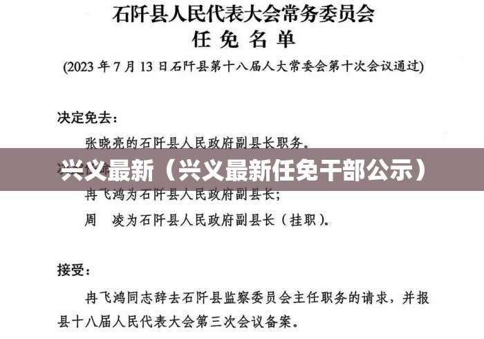 兴义最新（兴义最新任免干部公示）