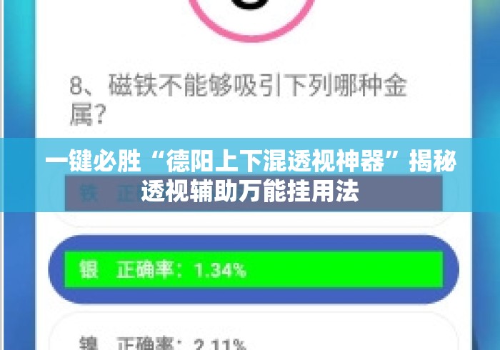 一键必胜“德阳上下混透视神器	”揭秘透视辅助万能挂用法