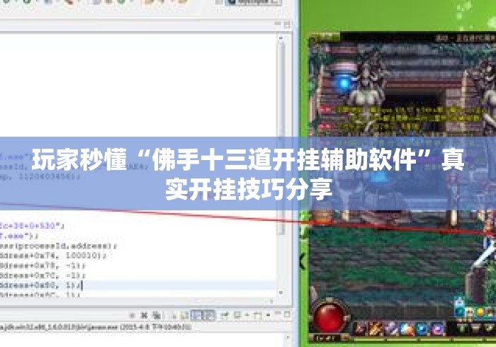 玩家秒懂“佛手十三道开挂辅助软件	”真实开挂技巧分享