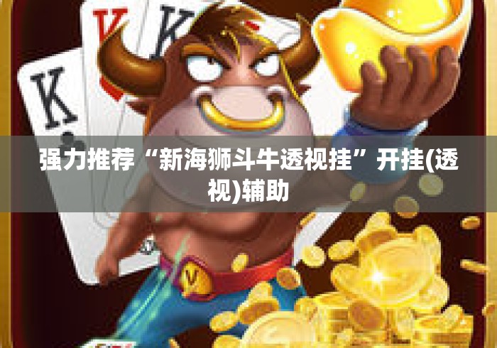 强力推荐“新海狮斗牛透视挂”开挂(透视)辅助