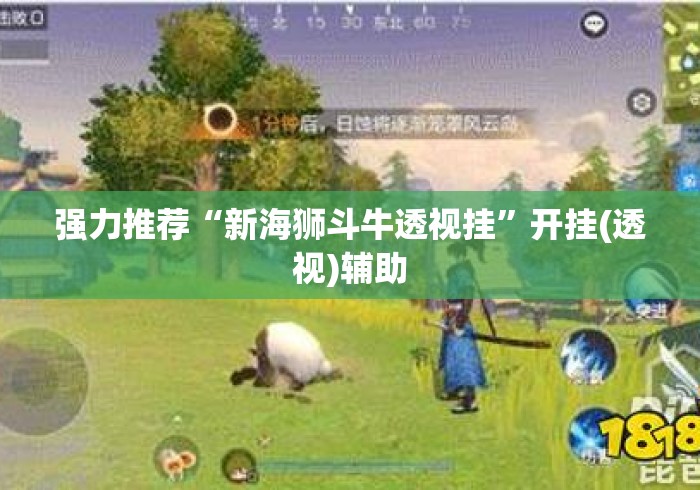 强力推荐“新海狮斗牛透视挂	”开挂(透视)辅助
