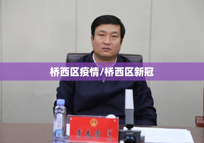 桥西区疫情/桥西区新冠