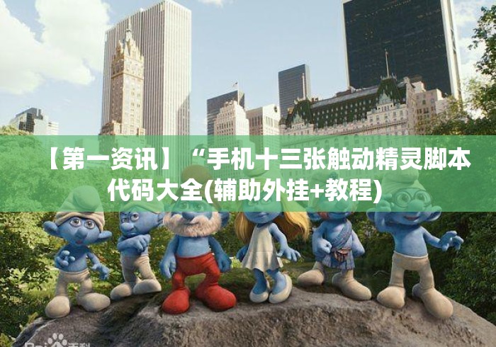 【第一资讯】“手机十三张触动精灵脚本代码大全(辅助外挂+教程) 