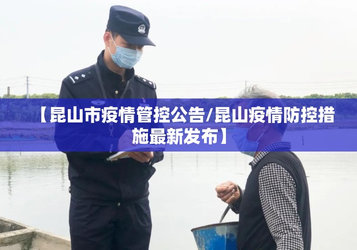 【昆山市疫情管控公告/昆山疫情防控措施最新发布】