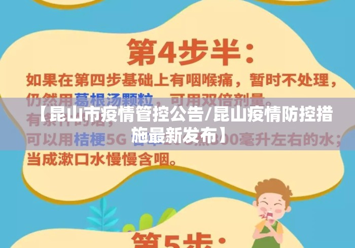 【昆山市疫情管控公告/昆山疫情防控措施最新发布】