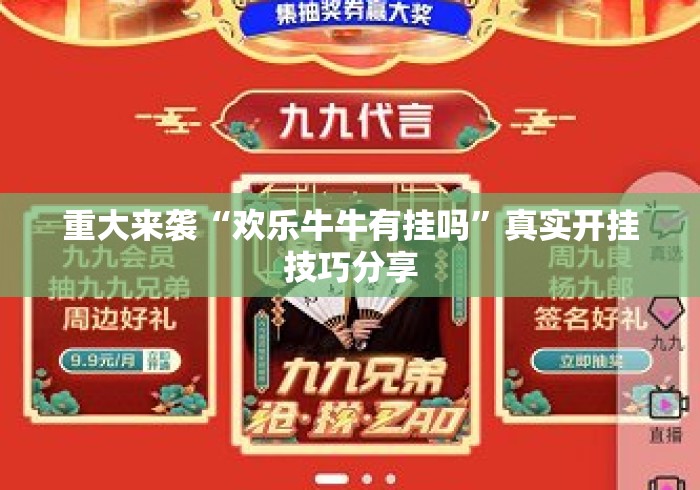 重大来袭“欢乐牛牛有挂吗”真实开挂技巧分享