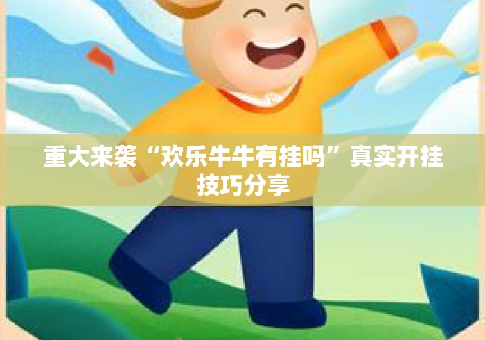 重大来袭“欢乐牛牛有挂吗	”真实开挂技巧分享
