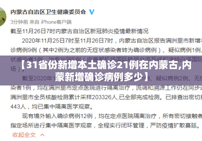 【31省份新增本土确诊21例在内蒙古,内蒙新增确诊病例多少】