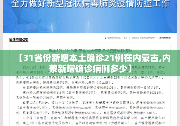 【31省份新增本土确诊21例在内蒙古,内蒙新增确诊病例多少】