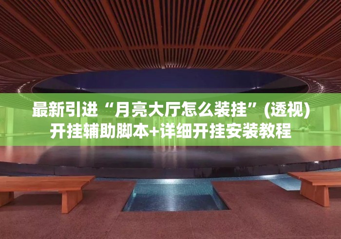 最新引进“月亮大厅怎么装挂”(透视)开挂辅助脚本+详细开挂安装教程