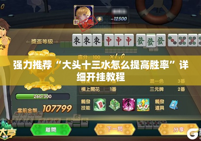 强力推荐“大头十三水怎么提高胜率”详细开挂教程