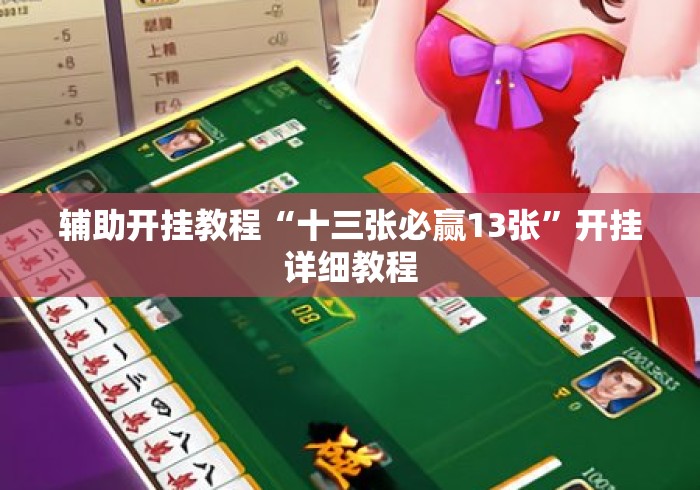 辅助开挂教程“十三张必赢13张	”开挂详细教程